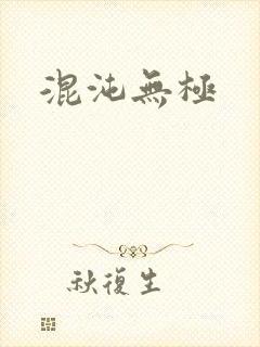 混沌无极