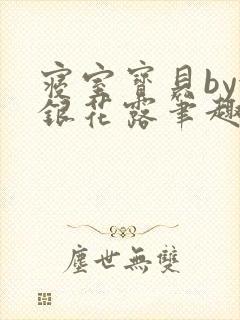 寝室宝贝by金银花露笔趣阁