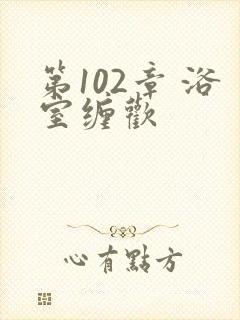 第102章 浴室缠欢