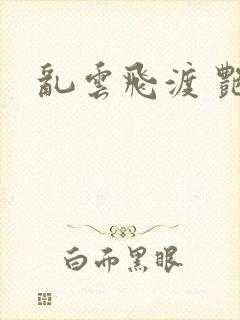 乱云飞渡 艳姨封面