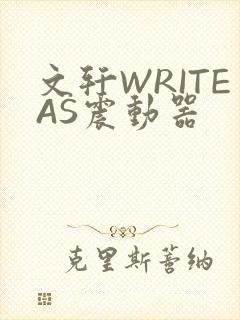 文轩WRITEAS震动器封面