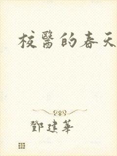 校医的春天