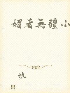 媚者无疆小说