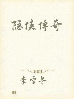 隐侠传奇
