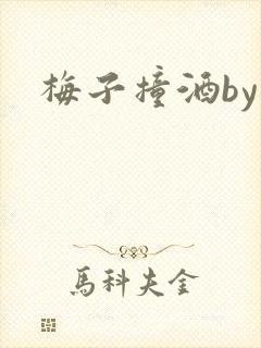 梅子撞酒by八