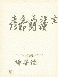 老乞丐没完没了73节阅读