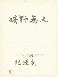 旷野无人