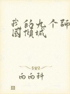 我的九个师娘倾国倾城