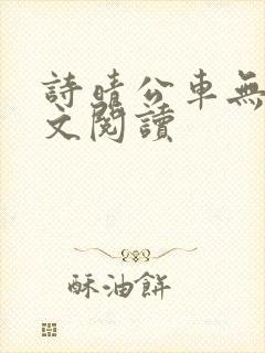 诗晴公车无删全文阅读