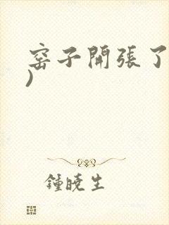 窑子开张了(H)