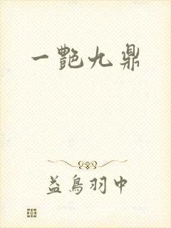 一艳九鼎