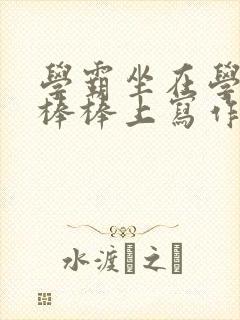 学霸坐在学渣的棒棒上写作业