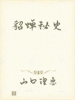 貂蝉秘史