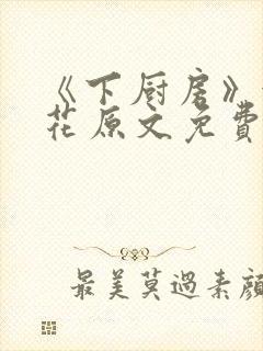 《下厨房》金银花原文免费阅读