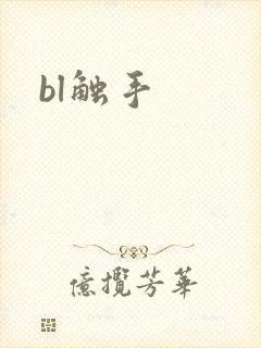 bl触手封面
