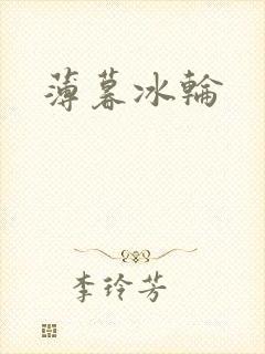 薄暮冰轮封面