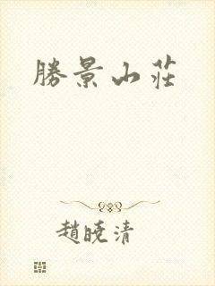 胜景山庄