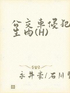 公交车侵犯小男生肉(H)封面