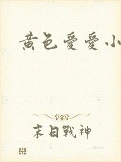 黄色爱爱小说