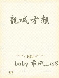 龙城方想