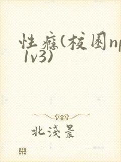 性瘾(校园np 1v3)