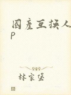 国产互换人妻4p