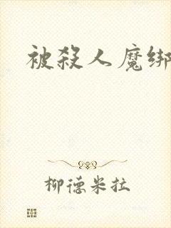 被杀人魔绑架后