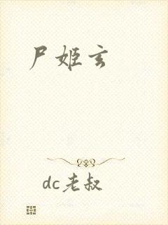 尸姬玄