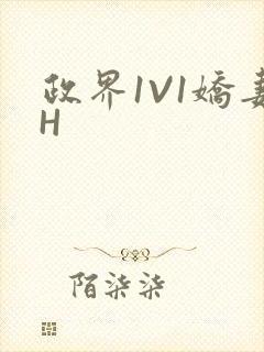 政界1V1娇妻H