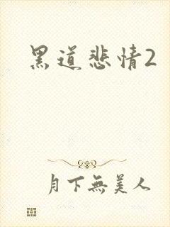 黑道悲情2
