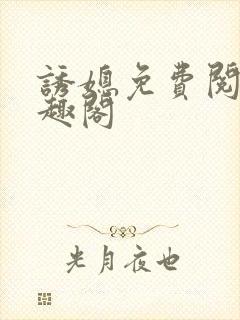 诱媳免费阅读笔趣阁