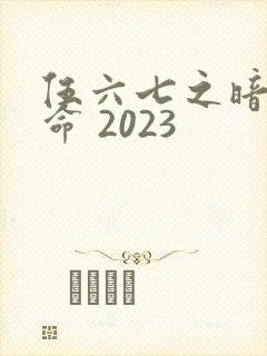 伍六七之暗影宿命 2023