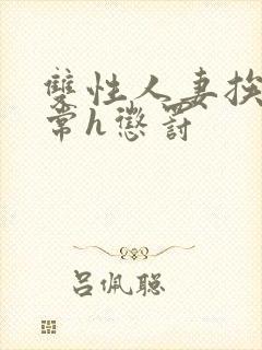 双性人妻挨脔日常h惩罚