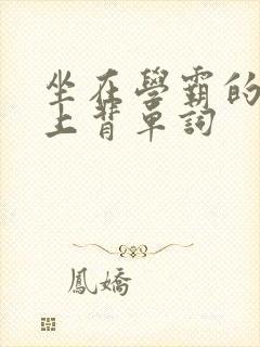 坐在学霸的棍子上背单词