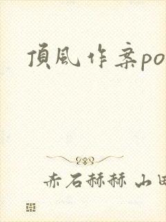 顶风作案po