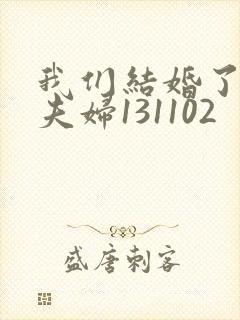 我们结婚了初恋夫妇131102