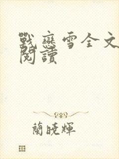 战恋雪全文免费阅读封面