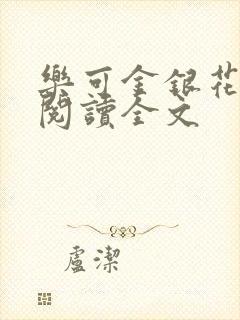 乐可金银花免费阅读全文封面