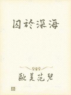 囚于深海