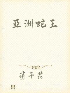 亚洲蛇王