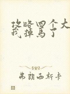 攻略四个大佬后我掉马了