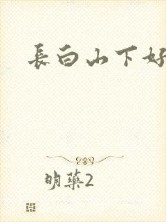 长白山下好种田