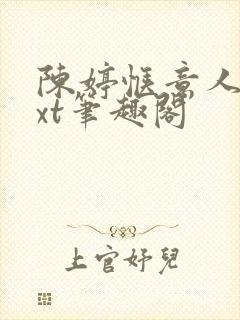 陈婷惬意人生txt笔趣阁