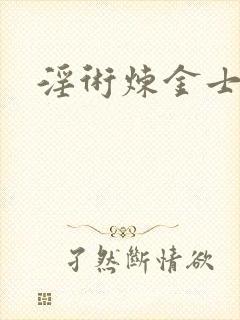 淫术炼金士小说