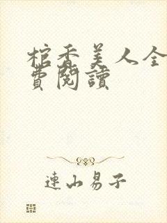 棺香美人全文免费阅读