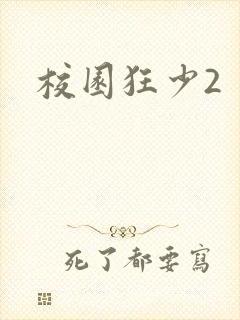 校园狂少2
