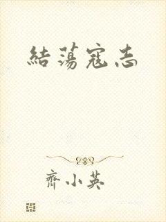 结荡寇志