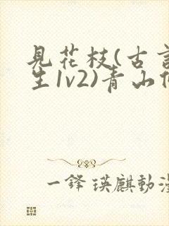 见花枝(古言重生1v2)青山候我小说封面
