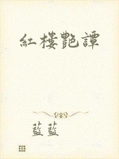 红楼艳谭