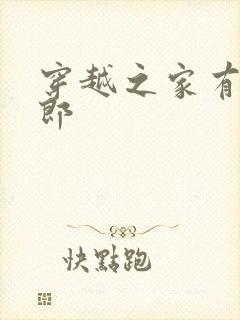 穿越之家有小夫郎